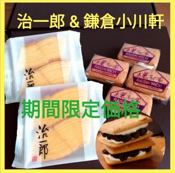 k■特撰スイーツ2点■治一郎バウムクーヘン&鎌倉小川軒レーズンウィッチ■