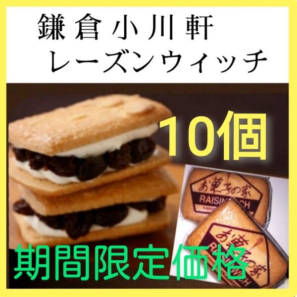 10s■小川軒レーズンウィッチ■レーズンサンドレイズンウィッチ■純バター 本格派 本物志向■