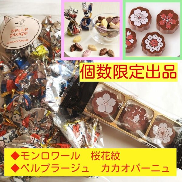 s■在庫限り■モンロワール桜花紋&ベルプラージュカカオパーニュ大容量サービスパック■姉妹店横浜元町リーフメモリー