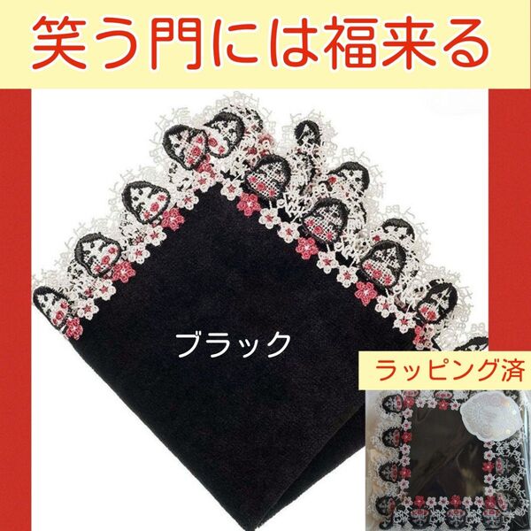■完売品レア■近沢レース タオルハンカチ 笑う門には福来るブラック■黒おかめおたふくお多福
