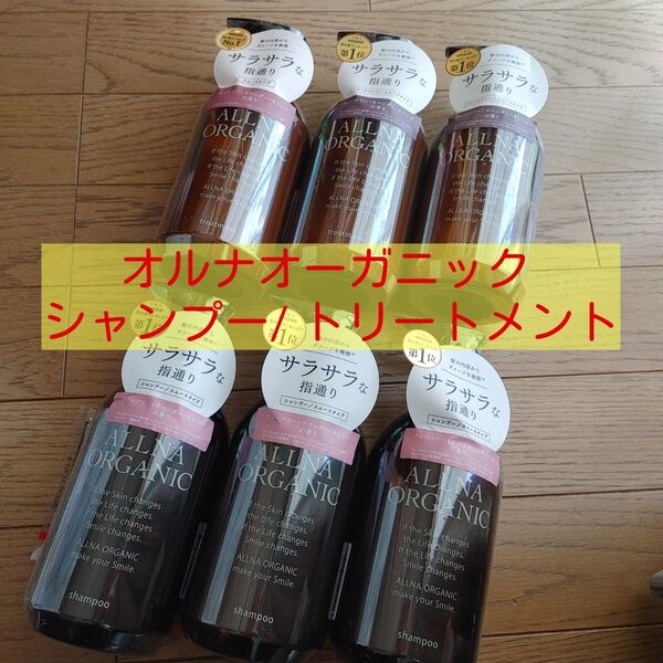 ■6本■オルナオーガニックALLNA ORGANICシャンプートリートメント