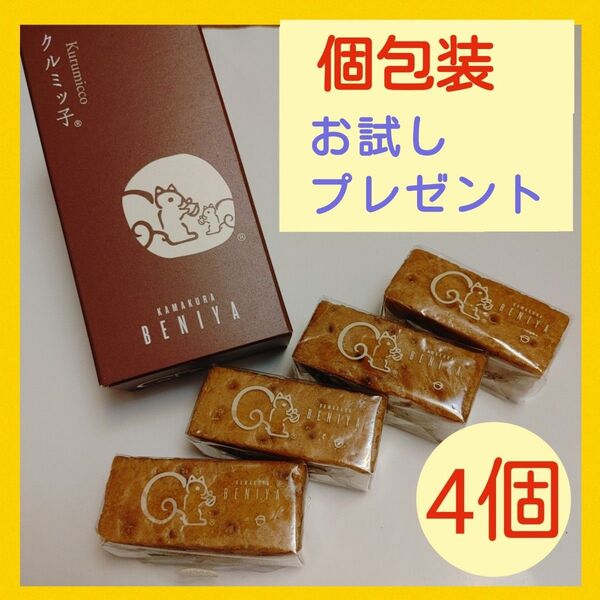 u■『正規品』お試しお味見・お配りにも■鎌倉紅谷クルミッ子 バラ4個■くるみっこ