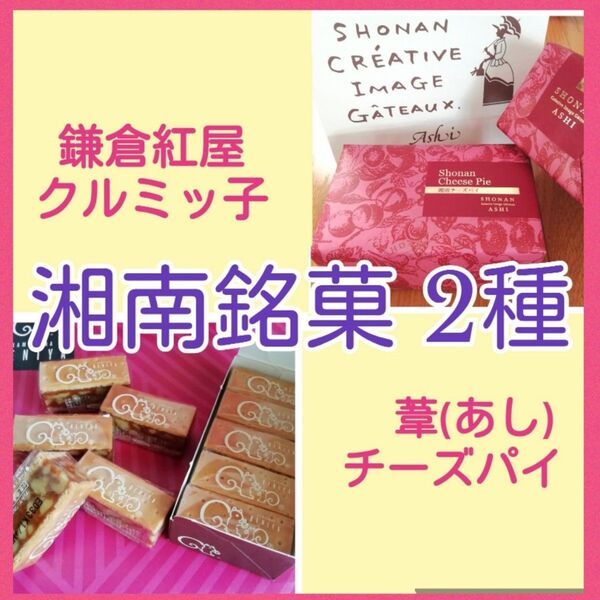■湘南銘菓2種■鎌倉紅谷 クルミッ子■葦 (あし) チーズパイ■看板商品■おみやげプレゼントギフト