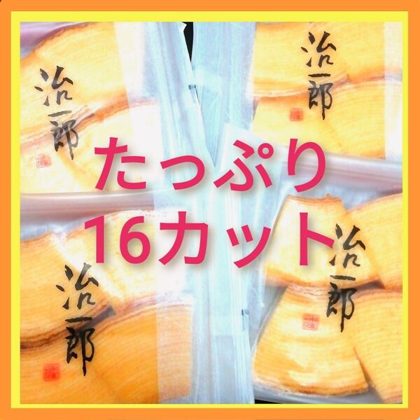 4uy■期間限定価格■治一郎 バウムクーヘン たっぷり16カット(4切れ×4袋)■おみやげギフトおもたせ