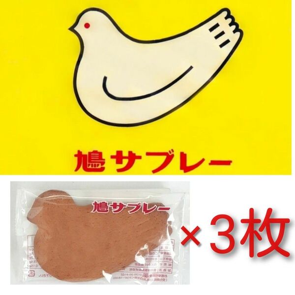 3f■お試し・お味見■鎌倉銘菓■豊島屋 鳩サブレー■ハトサブレー手作りクッキー■ポイント消化■