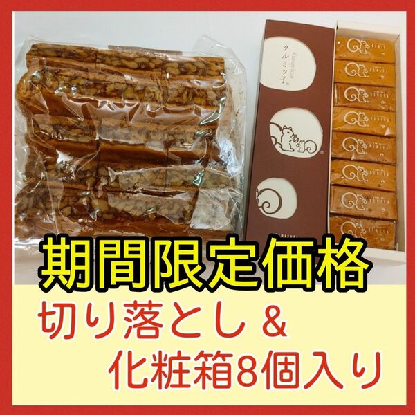 8n■期間限定価格■鎌倉紅谷 クルミッ子■切り落とし&化粧箱8個入り■くるみっこ■みやげギフ卜