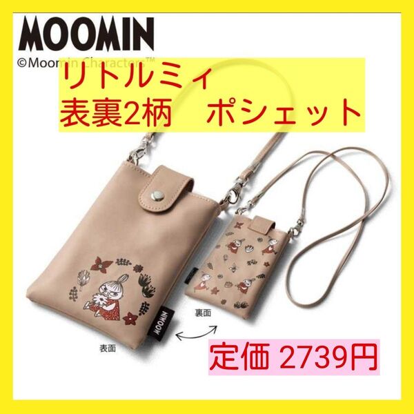 ■定価 2739円■リトルミィ 表裏2柄 2WAYショルダーポーチ ベージュ■ムーミンスマホホルダースマホポーチポシェット■