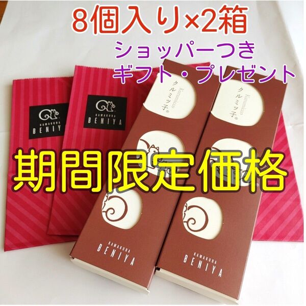 28j■期間限定価格■鎌倉紅谷 クルミッ子 16個(8個入り×2箱)■くるみっこ■ショップバッグ同梱■ギフトプレゼントおみやげ