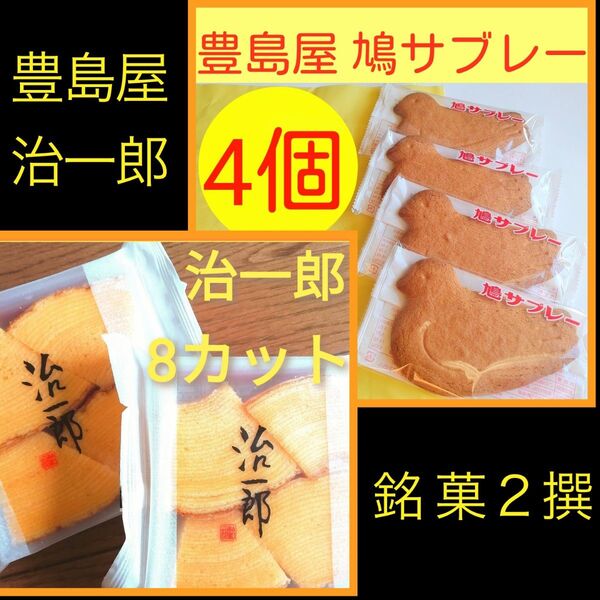 24w■お取り寄せ銘菓2種■治一郎バウムクーヘン/豊島屋鳩サブレー■ご褒美スイーツお一人様ギフト■鎌倉銘菓限定販売品