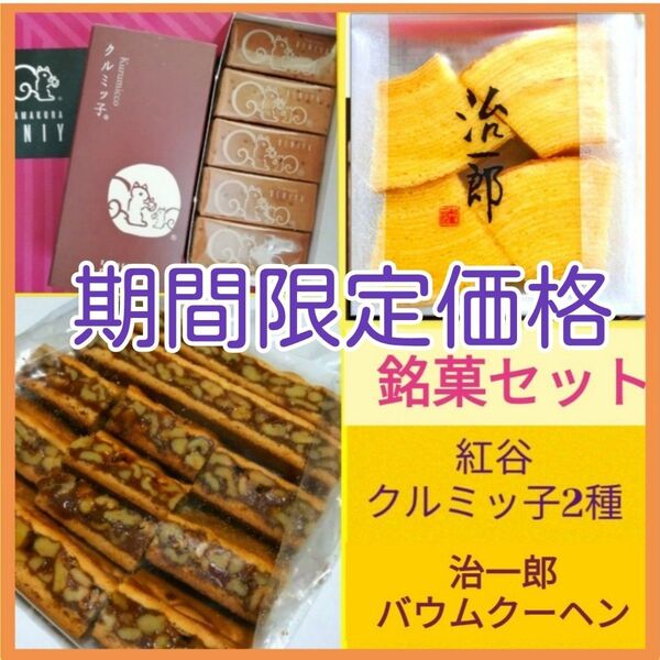 ■人気銘菓3種■鎌倉紅谷クルミッ子切り落とし&5個箱入り&治一郎バウムクーヘン