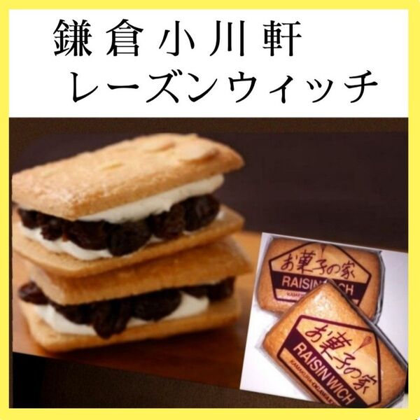 8y■純バター使用■鎌倉小川軒■ レーズンウィッチ■レイズンウィッチレーズンサンド■本物志向リッチテイスト