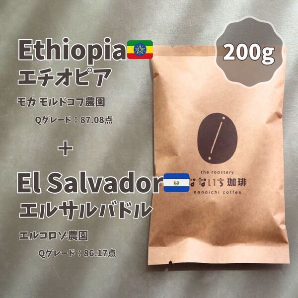 エチオピア×エルサルバドル 珈琲豆 自家焙煎 200g お楽しみセット なないち珈琲