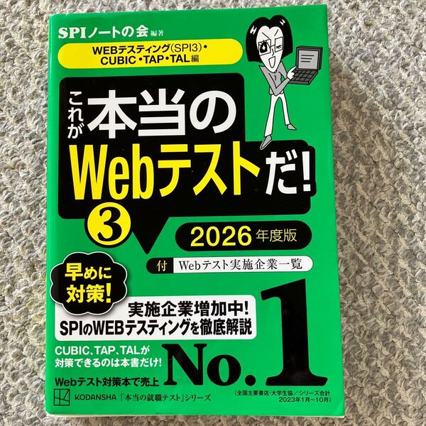 これが本当のWebテストだ! 2026年度版3 (本当の就職テストシリーズ) SPIノートの会/編著