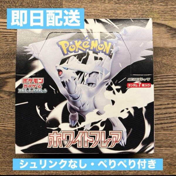 【即日配送】ポケモンカードゲーム ホワイトフレア シュリンク無し・ペリペリ付き 1BOX