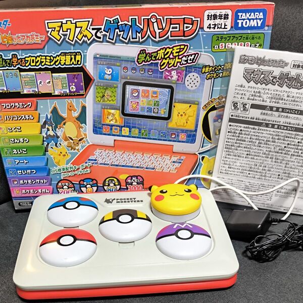 マウスでゲットパソコン ポケモン プログラミング学習 別売りタカラトミーACアダプターTYPE5U付き