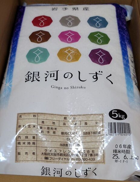 最新★サカイ引越センター 株主優待 精米 5kg 岩手県産 銀河のしずく 令和6年産