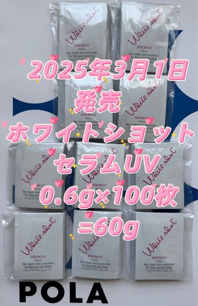 【感謝セール】2025年3月1日発売 ホワイトショット セラムUV 0.6g×100枚 肌の先を見た、多機能な日中用美白クリーム