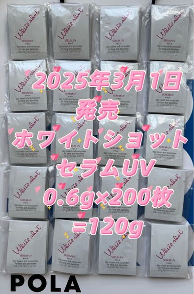 【感謝セール】2025年3月1日発売 ホワイトショット セラムUV 0.6g×200枚 肌の先を見た、多機能な日中用美白クリーム