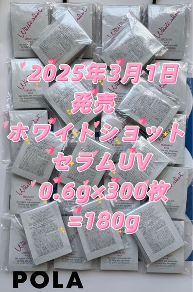 【感謝セール】2025年3月1日発売 ホワイトショット セラムUV 0.6g×300枚 肌の先を見た、多機能な日中用美白クリーム