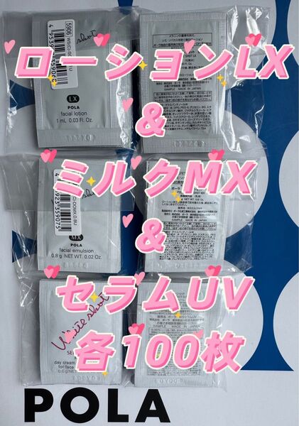 【感謝セール】ローションLX & ミルクMX & セラムUV 各100枚 すべての輝きを、救え。ポーラホワイトショットシリーズ