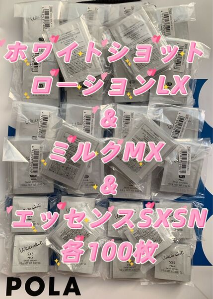 【感謝セール】ホワイトショット ローションLX1mL &ミルクMX 0.8mL &エッセンスSXS N美容液0.2g 各100枚