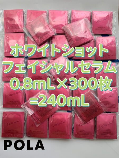 【感謝セール】ホワイトショット フェイシャルセラム0.8mL×300枚 すべての輝きを、救え。ポーラホワイトショットシリーズ