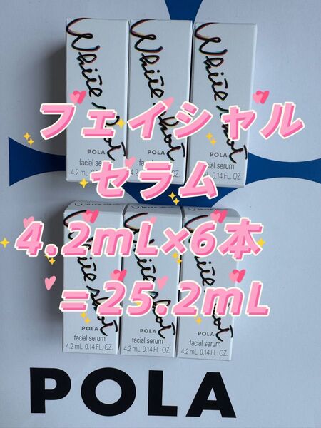 【感謝セール】POLAホワイトショット フェイシャルセラム 4.2mL×6本 すべての輝きを、救え。ポーラホワイトショットシリーズ