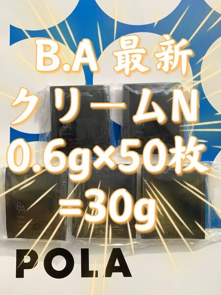 【感謝セール】B.A 最新クリームN 0.6g×50枚=30g 立体感のある艶とうるおいで、 いきいきと弾けるようなハリ肌へ。