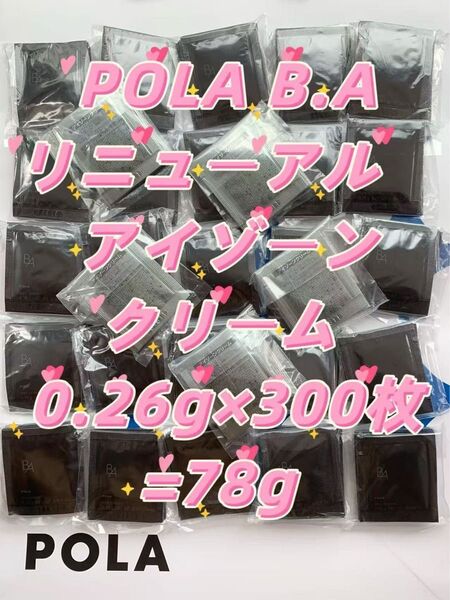 【感謝セール】 POLA B.A最新 アイゾーンクリーム 0.26g×300枚 ハリと立体感のある、自立した目もとへ