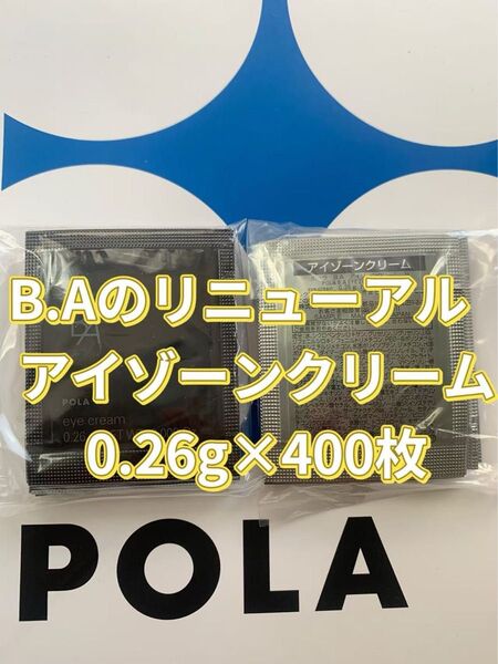 【感謝セール】 POLA B.A最新 アイゾーンクリーム 0.26g×400枚 ハリと立体感のある、自立した目もとへ