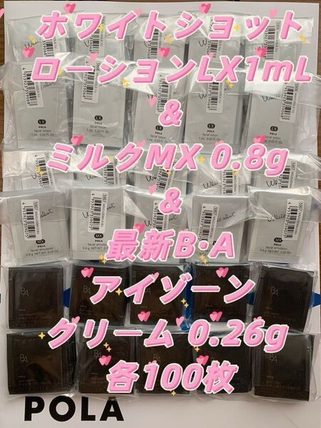 【感謝セール】ホワイトショット ローションLX1mL&ミルクMX 0.8g & 最新BAアイゾーンクリーム0.26g 各100枚