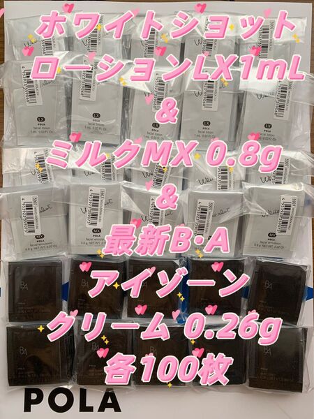 【感謝セール】ホワイトショット ローションLX1mL&ミルクMX 0.8g & 最新BAアイゾーンクリーム0.26g 各100枚