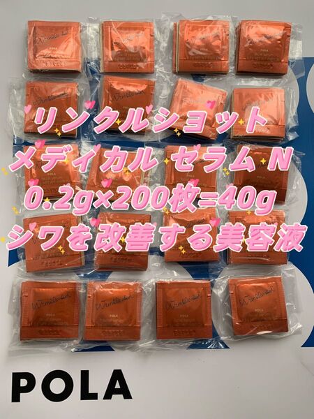 【感謝セール】 POLA 最新リンクルショット メディカル セラムN 0.2g×200枚 シワを改善する美容液。