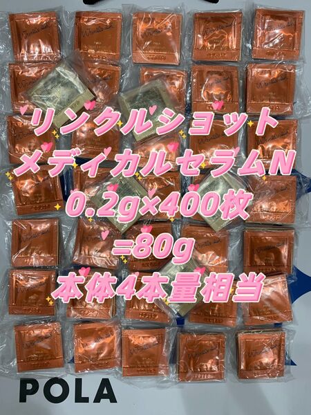 【感謝セール】 POLA 最新リンクルショット メディカル セラムN 0.2g×400枚 シワを改善する美容液。