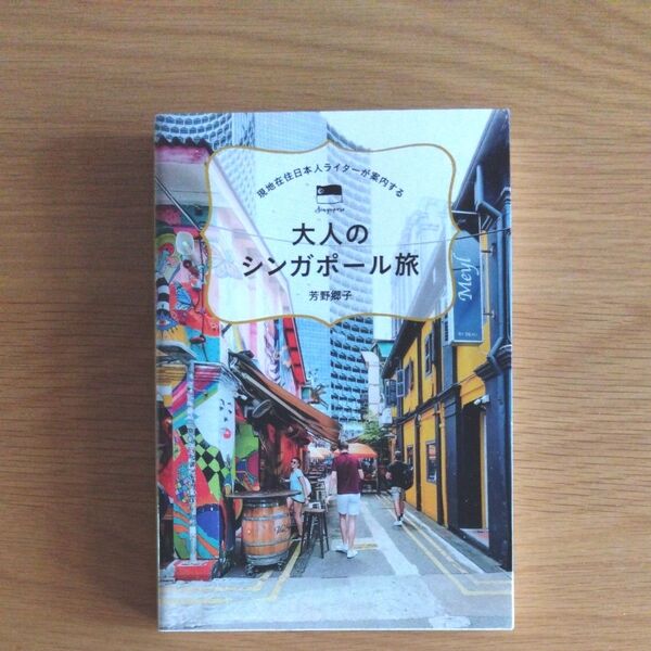 大人のシンガポール旅 現地在住日本人ライターが案内する (TOKYO NEWS BOOKS) 芳野郷子/著