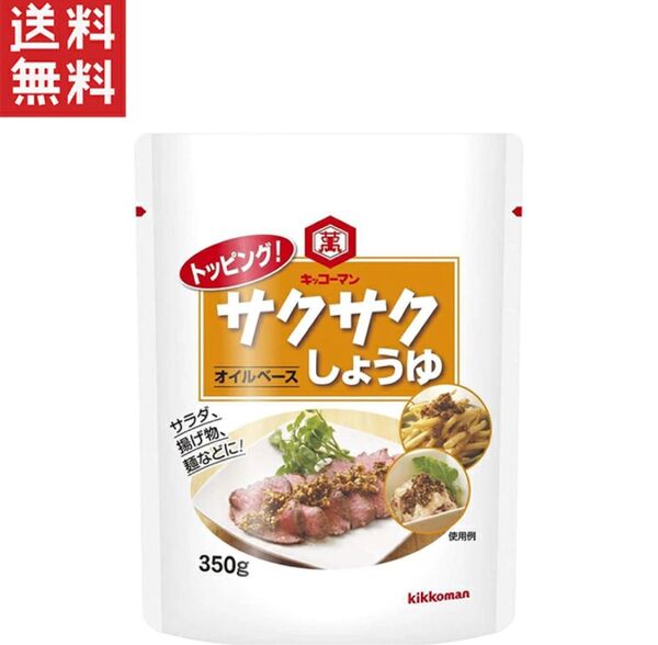 キッコーマン トッピング!サクサクしょうゆ~オイルベース~350g