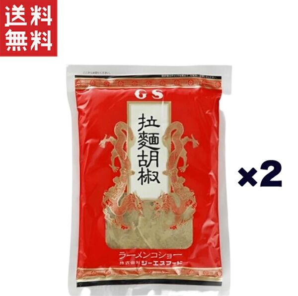 GS ジーエスフード ラーメンコショー250g×2個 詰め替え用(袋)