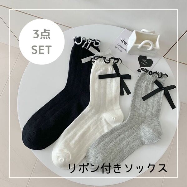 靴下 ソックス 3点セット リボン かわいい 透ける ひらひら 足首 レディースファッション フェミニン 黒 グレー ホワイト