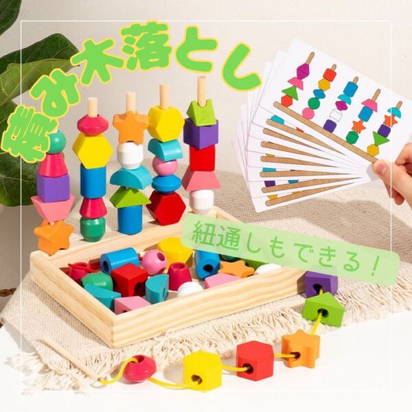 棒通し 紐通し 知育玩具 木製玩具 モンテッソーリ 積み木 絵合わせ 子供 キッズ おもちゃ プレゼント ギフト 赤ちゃん