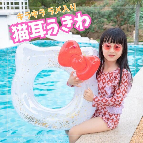浮き輪 子供 可愛い SNS 映え ラメ 70㎝ ピンク 赤 リボン 猫耳 キラキラ キッズ プール 海 川 バーベキュー