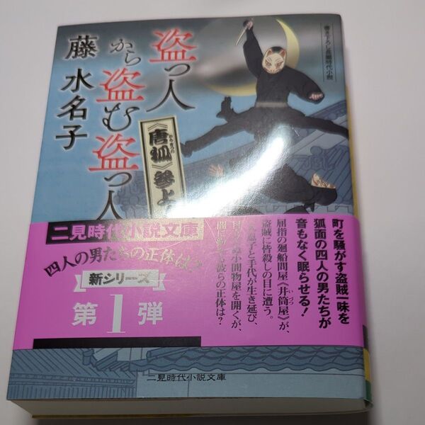 盗っ人から盗む盗っ人 1 (二見時代小説文庫 ふ2-35) 藤水名子/著