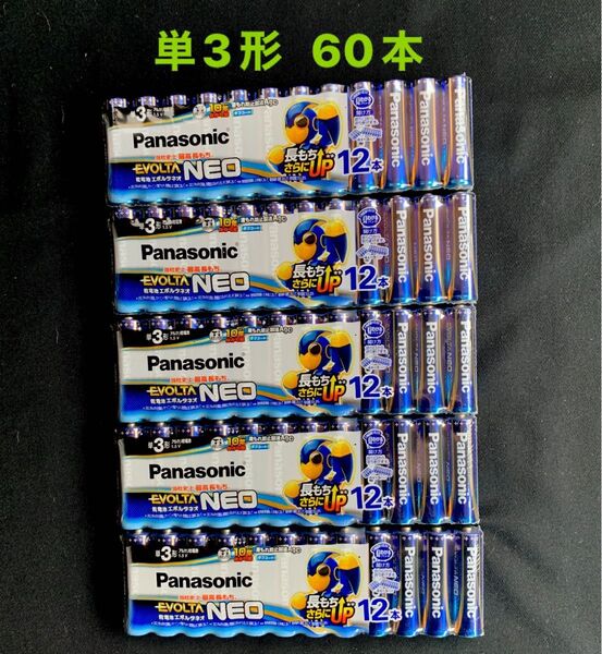 Panasonic EVOLTA NEO エボルタネオ 単3形 60本