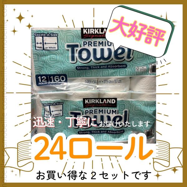 まとめ買い24ロール!圧縮なし!コストコ カークランド キッチンペーパー プレミアムタオル