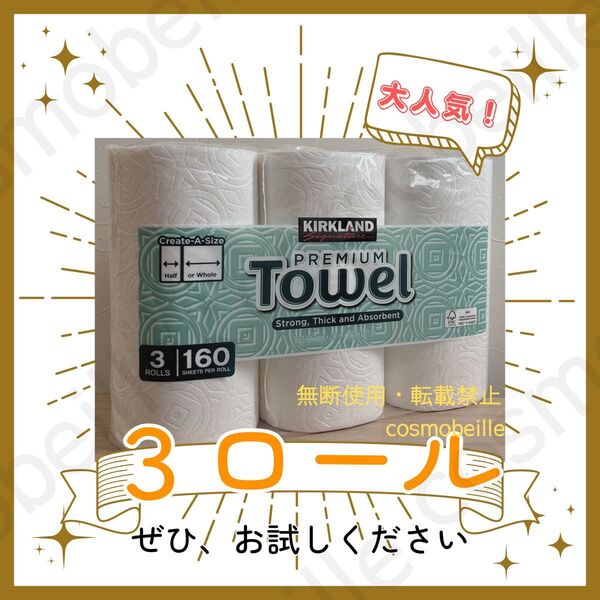 お試し3ロール!コストコ カークランド キッチンペーパー プレミアムタオル