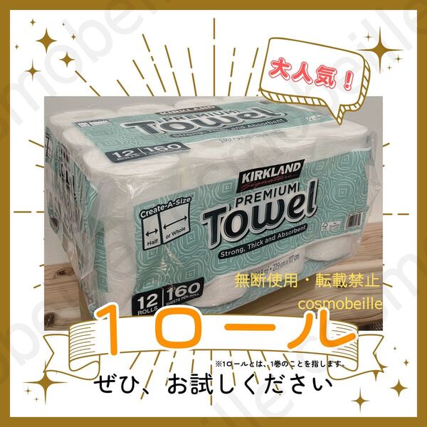 1ロール!コストコ カークランド キッチンペーパー プレミアムタオル お試し