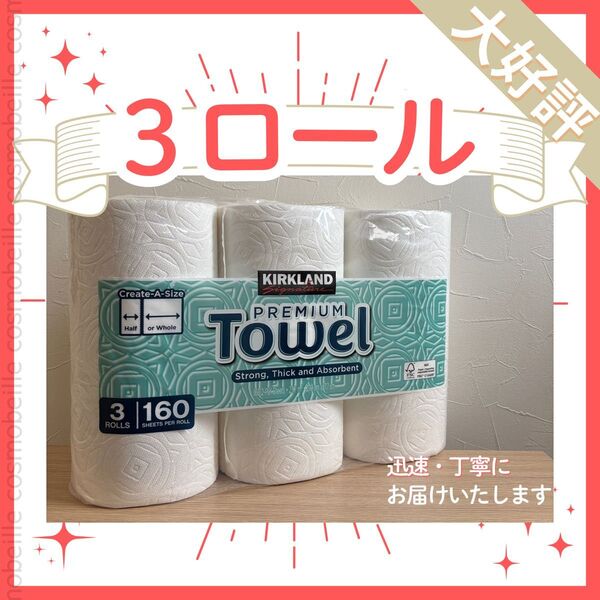 お試し3ロール!コストコ カークランド キッチンペーパー プレミアムタオル