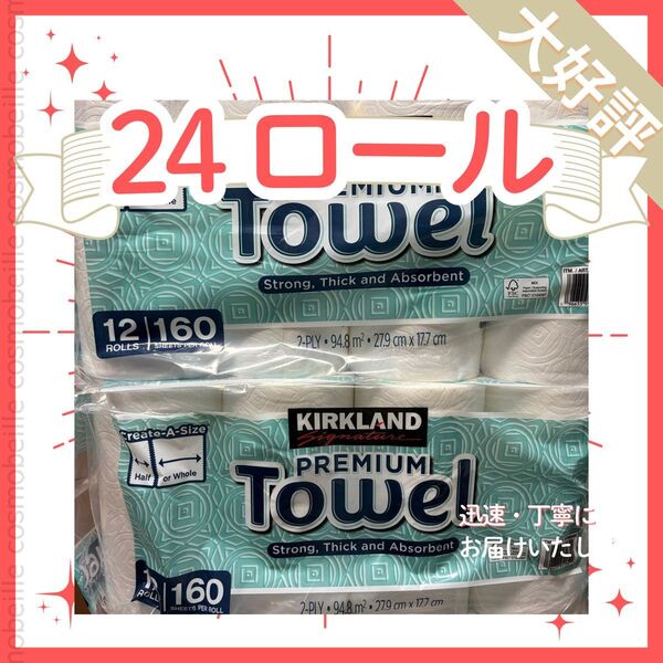 【圧縮なし・まとめ買い】まとめ買い24ロール!圧縮なし!コストコ カークランド キッチンペーパー プレミアムタオル 送料込み!