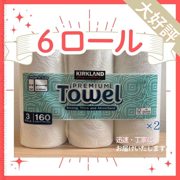 お得な6ロール!コストコ カークランド キッチンペーパー プレミアムタオル