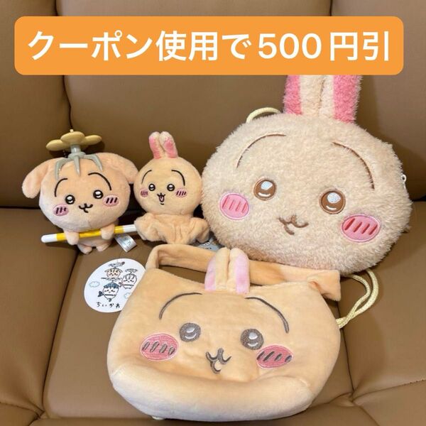 ちいかわ うさぎ まとめ売り セット 討伐マスコット バッグ バック シュシュ