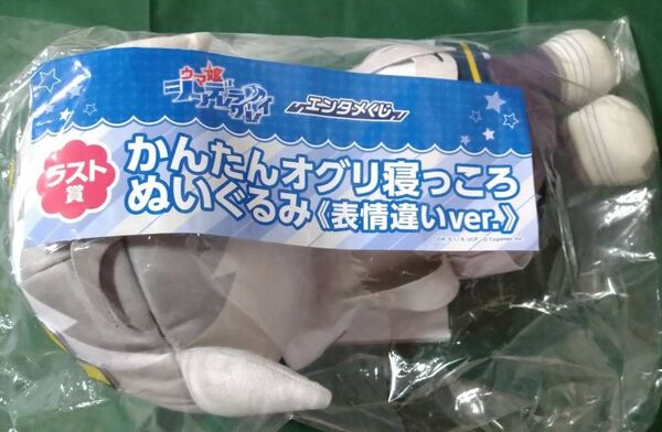 オグリキャップ ラスト賞 かんたんオグリ寝っころぬいぐるみ〈表情違いver.〉エンタメくじ【アニメ『ウマ娘 シンデレラグレイ』】